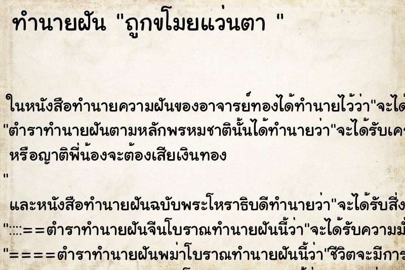 ทำนายฝัน ถูกขโมยแว่นตา 